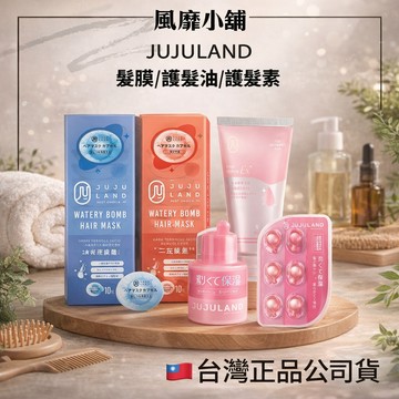 JUJULAND 柔順光澤膠囊護髮油／水解角蛋白免沖洗護髮素／爆彈髮膜系列 護髮乳 護髮素 髮膜