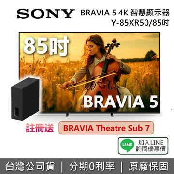 【~11/22前註冊送聲霸+9月限時促銷】SONY 索尼 Y-85XR50 85吋 BRAVIA 5 4K 智慧顯示器 電視 公司貨