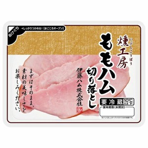 伊藤ハム　燻工房　ももハム切り落とし　（100ｇ）×20個 