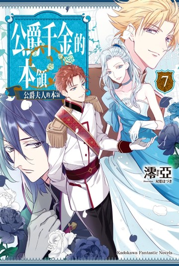 【電子書】公爵千金的本領 (7)