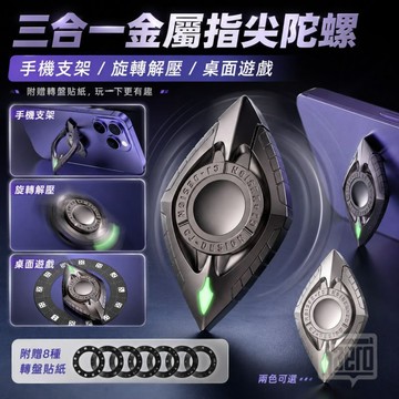 📢｜多功能變形指尖陀螺｜Kaeroi｜EDC金屬解壓玩具｜聚會羅盤＆手機支架｜上課無聊辦公室舒壓小物｜男生潮玩禮物