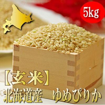 玄米　ゆめぴりか　５ｋｇ　令和3年産　北海道産　送料無料