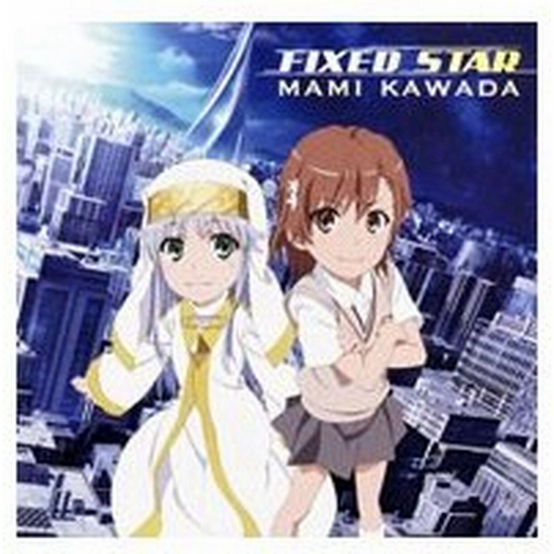 劇場版 とある魔術の禁書目録 エンデュミオンの奇蹟 エンディングテーマ ｆｉｘｅｄ ｓｔａｒ 通販 Lineポイント最大0 5 Get Lineショッピング