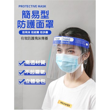 防疫透明防護面罩 台灣現貨 防疫面罩 防護面罩 透明面罩 面罩 防飛沫面罩 防塵面罩 防霧面罩 防油面罩 防護 防疫用品