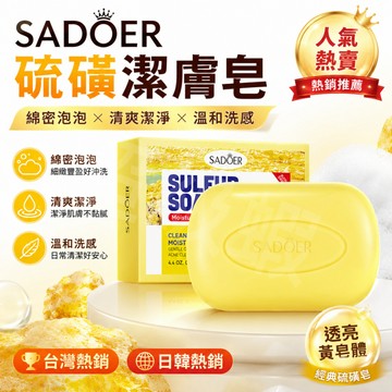 隔日達 SADOER 硫磺皂 黃皂潔膚皂｜日常清潔 控油清爽 男女適用 臉部身體可用 洗感不緊繃 手工皂 香皂 天然