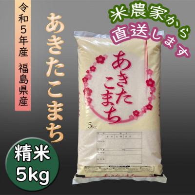 ふるさと納税 西郷村 あきたこまち　精米5kg一等米