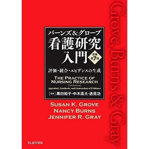 バーンズ グローブ 看護研究入門 原著第7版 評価・統合・エビデンスの生成