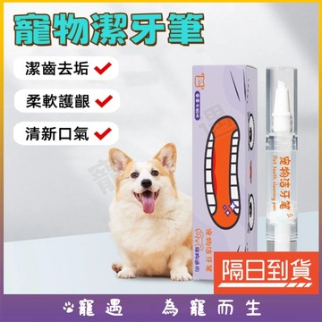 寵物潔牙筆 狗潔牙筆 狗狗潔牙筆 貓咪潔牙 寵物潔牙 狗狗潔牙 寵物牙膏 貓咪牙膏 狗狗牙膏 狗牙膏 貓牙刷 狗牙刷