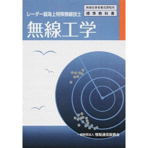 無線工学 レーダー級海上特殊無線技士