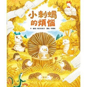 東方_小刺蝟的煩惱 ハリネズミのチクチク