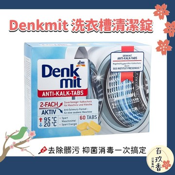 ξ✿百玖香✿德國 Denkmit 洗衣槽 去污碇 60顆 960g 清潔碇 洗衣機 抑制水垢 高效去汙 養護機器