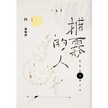 捕霧的人_Readmoo 讀墨電子書