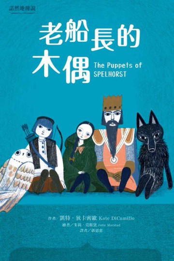 諾然地傳說：老船長的木偶[二手書_近全新]
