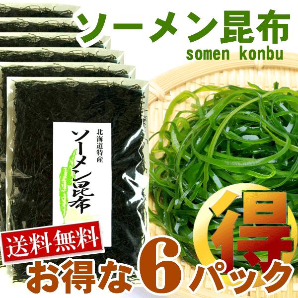 昆布 サラダ昆布 海藻サラダ 送料無料 ソーメン昆布 大判3枚入×6袋 すき昆布 北海道産 昆布