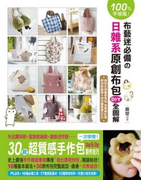 100%手感風！布藝迷必備的日雜系原創布包DIY全圖解 ：一次學會！30款【二手書_良好】TAAZE讀冊生活
