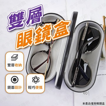 【🇹🇼雙層兩用！現貨免運 快速出貨】眼鏡收納盒 太陽眼鏡盒 墨鏡盒 眼睛盒 雙層眼鏡盒 車用眼鏡盒 汽車眼鏡盒
