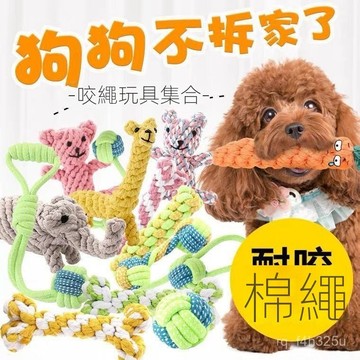 【限時特賣】寵物玩具  毛絨玩具  磨牙玩具【】狗狗玩具耐咬綿繩編織泰迪狗柯基磨牙耐咬潔齒中小型犬互動訓練