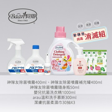貝恩 安琪兒獨家病毒怕怕組(除菌噴霧/抗菌洗衣精/抗菌濕巾/公司指寄)