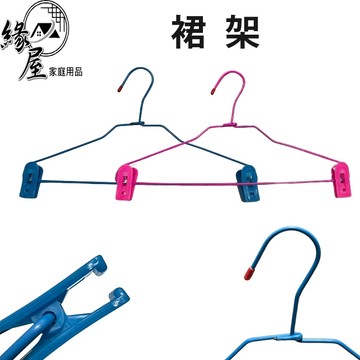 裙架1個【緣屋百貨】天天出貨 裙夾 褲夾 衣架 彩色衣架 晒衣架 曬衣架 裙架 曬衣夾 夾子