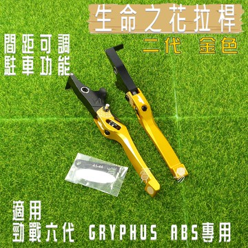 JS 金色 二代生命之花 拉桿 煞車拉桿 機車拉桿 可調式 可駐車 適用 ABS 六代戰 勁戰六代 GRYPHUS 神鷹