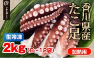 鮮度抜群！使い勝手いい！香川県産 たこ足生冷凍 2kg（8～12袋）（加熱用）