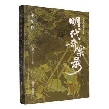 【預購】明代奇案錄(永樂卷)丨天龍圖書簡體字專賣店丨9787213121210 (tl2520)