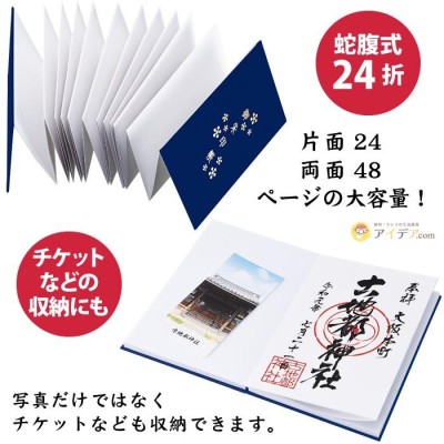 セール 御朱印帳 集印帳 アルバム 神社 寺 蛇腹式 日本製 思い出写真と