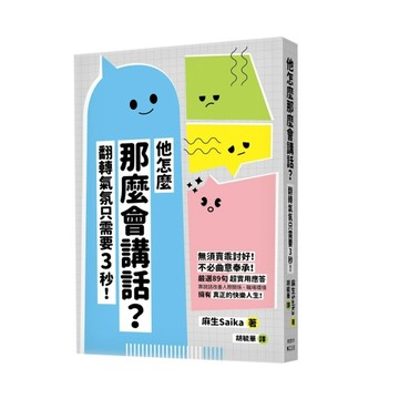 他怎麼那麼會講話？翻轉氣氛只需要3秒！[二手書_良好]