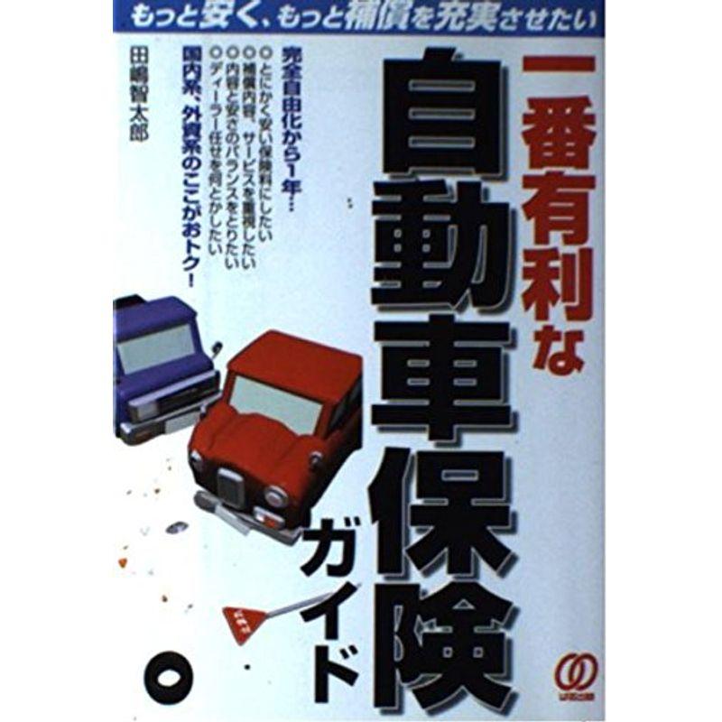 一番有利な自動車保険ガイド?もっと安く、もっと補償を充実させたい