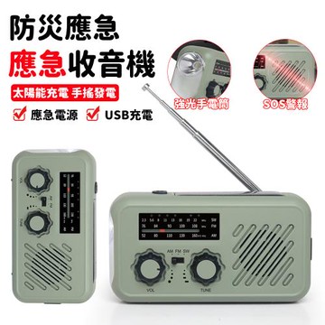 防災收音機 應急手搖發電 太陽能應急電源 多功能應急收音機 全波段手搖發電