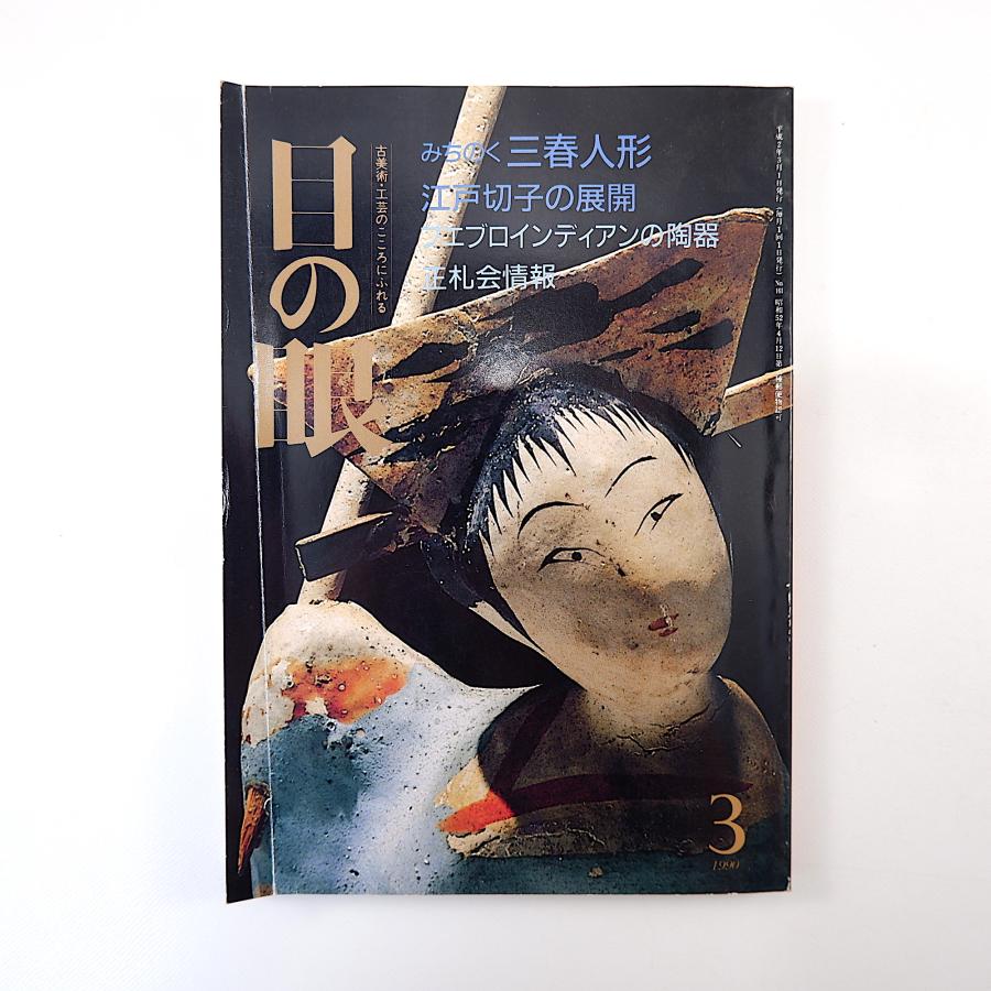 目の眼 1990年3月号／三春人形 橋元四郎平 江戸切子 プエブロインディアンの陶器 保永堂 新宿美術館 高麗茶碗展 池田瓢阿 岡田三郎助