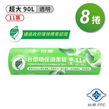 台塑 環保 清潔袋 垃圾袋 (超大) (透明) (90L) (86*100cm) X 8捲