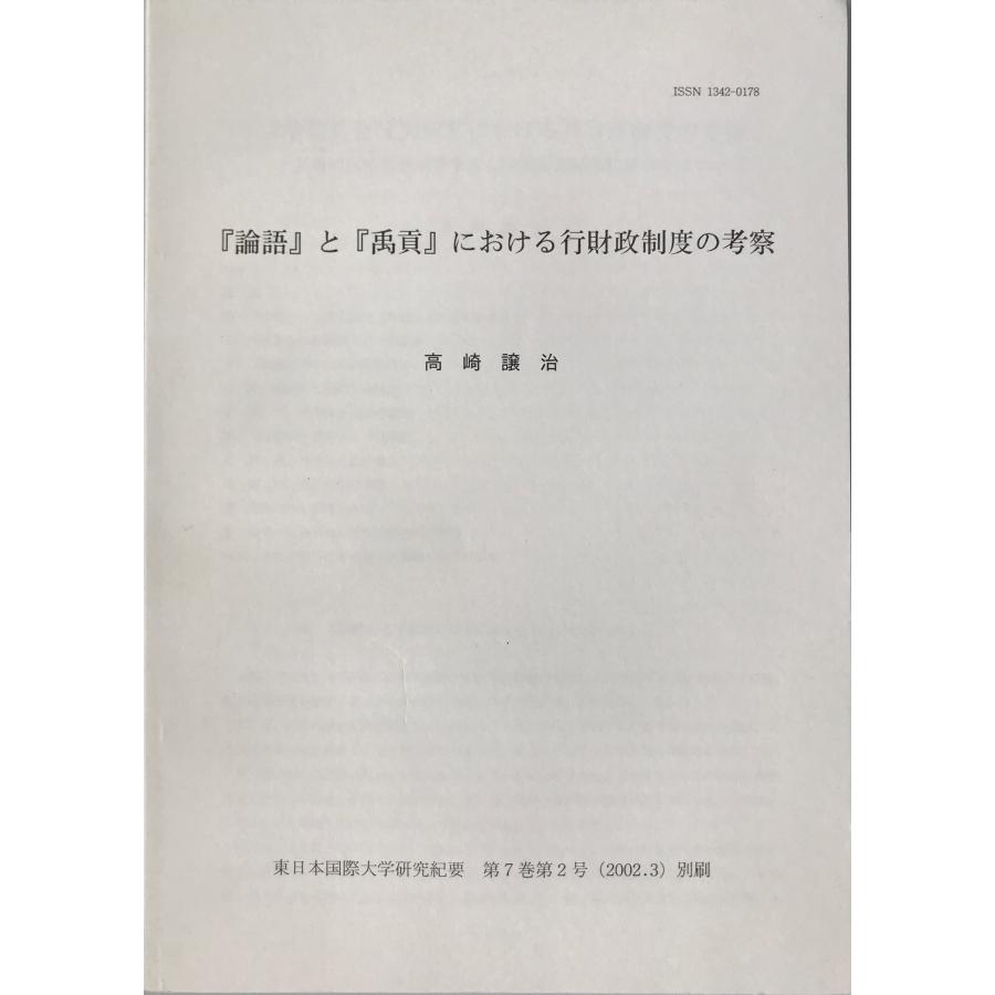 『論語』と『禹貢』における行財政制度の考察--夏商周代の経済制度を考古学的鑑定結果に照合させて