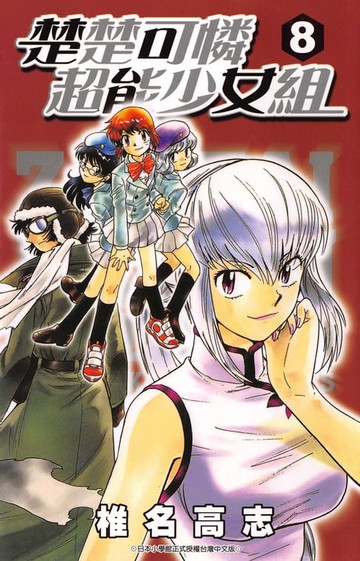 【電子書】楚楚可憐超能少女組(08)