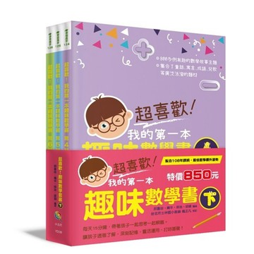 最後10套【超喜歡！我的第一本趣味數學書(下)】全套3冊 無注音 800多則數學故事 配合108課綱 最佳數學課外讀物