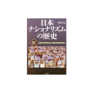 日本ナショナリズムの歴史 国家主義の復活から自民党改憲草案まで   梅田正己  〔本〕