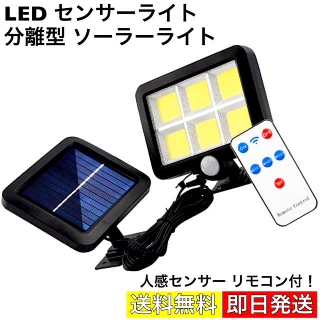 LED センサーライト ソーラーライト リモコン付 パネル 分離型 ガーデンライト 人感センサー 防犯 屋外照明 外灯 玄関 庭 駐車場 ガレージ  投光器 太陽光充電 通販 LINEポイント最大0.5%GET LINEショッピング