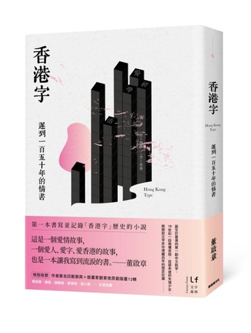 香港字：遲到一百五十年的情書[二手書_近全新]