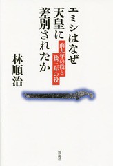 エミシはなぜ天皇に差別されたか 前九年の役と後三年の役