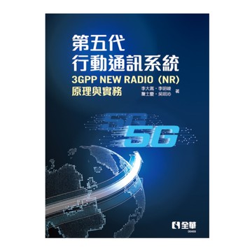 第五代行動通訊系統3GPP New Radio(NR)原理與實務