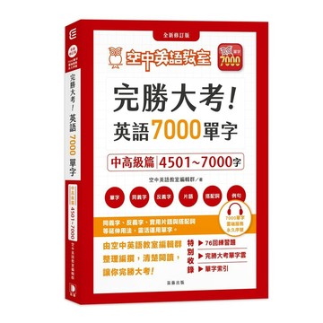 完勝大考英語7000單字：中高級篇4501～7000字 全新修訂版（附贈7000單字 雲端服務序號）【ttbooks】