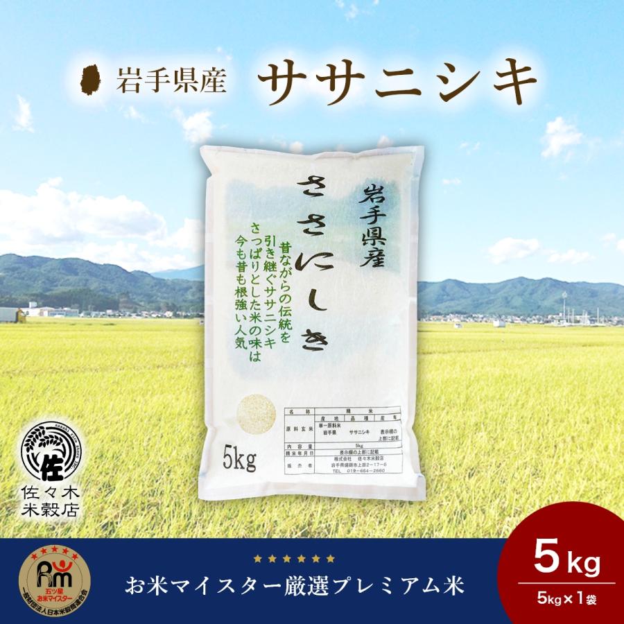 ササニシキ 米 5kg 無洗米 岩手県産