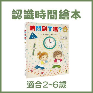【手上拿書】認識時間繪本 時間到了嗎？（和孩子一同感受時間的變化） 小熊出版 時間概念 貼近日常