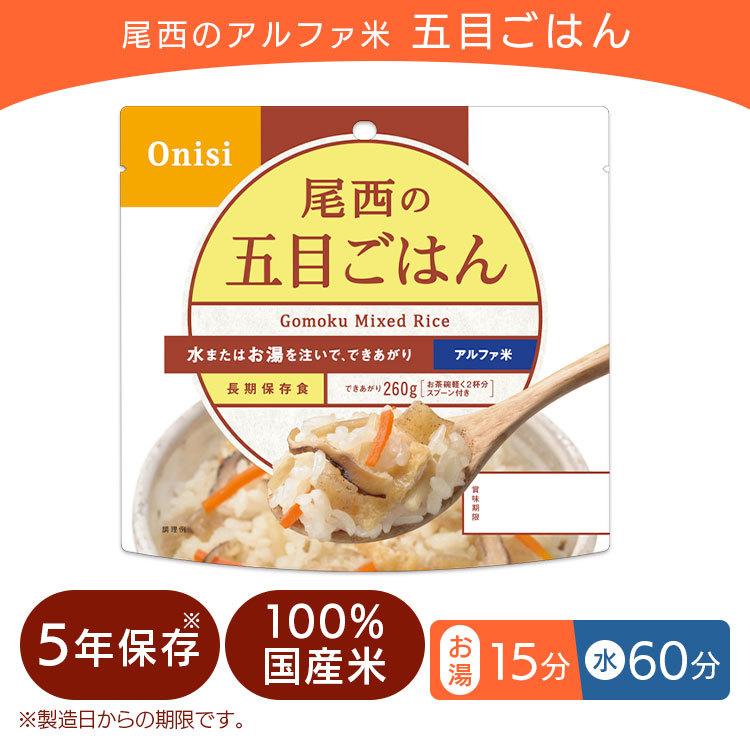 非常食 保存食 尾西 アルファ米 五目ご飯 1食分 501SE 非常用食品