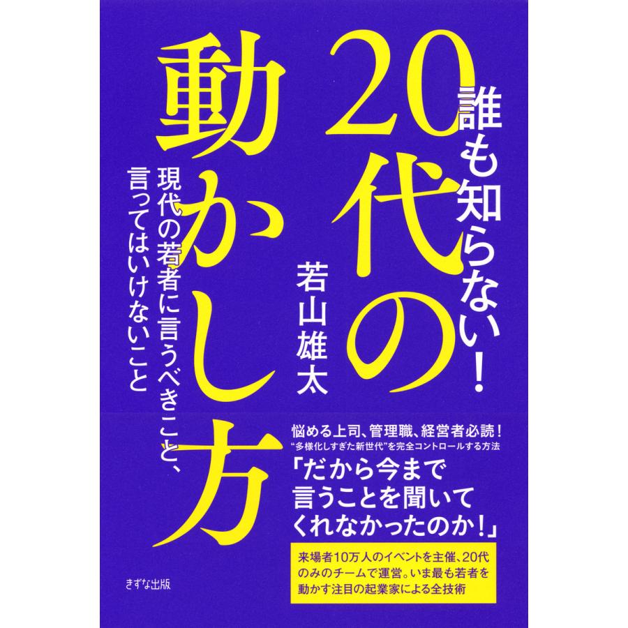 誰も知らない 20代の動かし方 現代の若者に言うべきこと,言ってはいけないこと