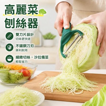 🔥臺灣出貨🔪高麗菜刨絲器 雙刀片切絲器 不鏽鋼削絲刀 沙拉切菜器 包菜甘藍刨刀 廚房蔬菜刨絲器 特細切絲工具 手持刨絲器