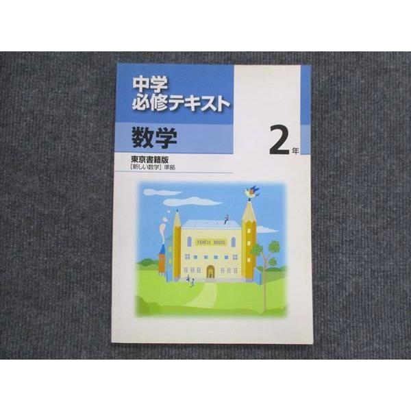 VK13-162 塾専用 中2 中学必修テキスト 数学 東京書籍準拠 状態良い 14S5B