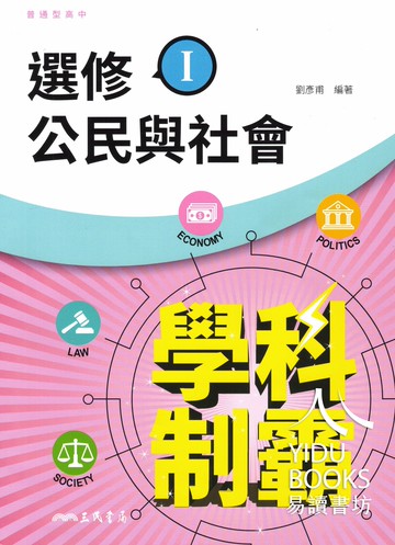 三民高中-自修 學科制霸 國文 英文 數學 歷史 地理 公民 高一上 高一下 高二上 高二下 高三上