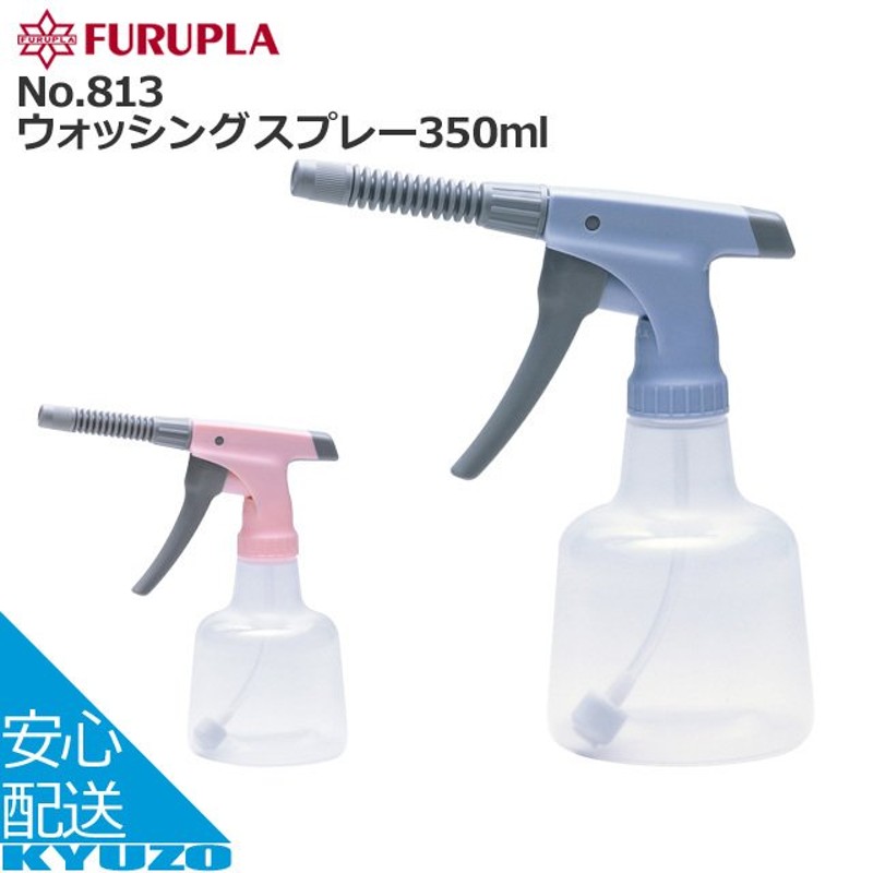 フルプラ No813 FURUPLA No.813 ウォッシングスプレー 8cmノズルタイプ 350ml 霧吹き スプレーボトル 通販  LINEポイント最大0.5%GET | LINEショッピング