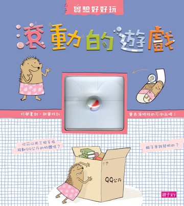 滾動的遊戲[二手書_良好]